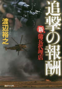 追撃の報酬 - 新・傭兵代理店 祥伝社文庫