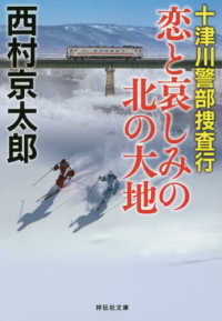十津川警部捜査行　恋と哀しみの北の大地 祥伝社文庫