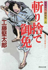 祥伝社文庫<br> 斬り捨て御免―隠密同心・結城龍三郎