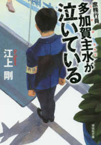 庶務行員多加賀主水が泣いている 祥伝社文庫