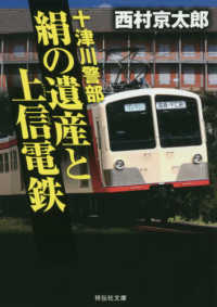 十津川警部絹の遺産と上信電鉄 祥伝社文庫