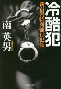 冷酷犯 - 新宿署特別強行犯係 祥伝社文庫