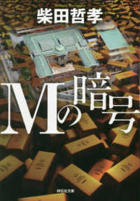 Ｍの暗号 祥伝社文庫