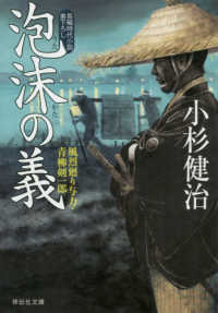 泡沫の義 - 風烈廻り与力・青柳剣一郎　４４ 祥伝社文庫