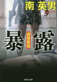 暴露 - 遊撃警視 祥伝社文庫