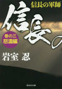 信長の軍師 〈巻の三〉 怒涛編 祥伝社文庫