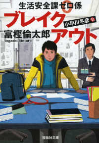 ブレイクアウト - 生活安全課０係 祥伝社文庫