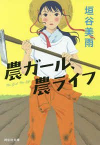 祥伝社文庫<br> 農ガール、農ライフ