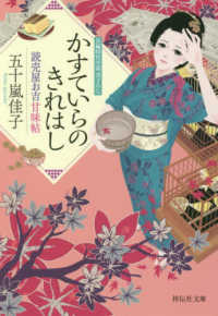かすていらのきれはし - 読売屋お吉甘味帖　３ 祥伝社文庫