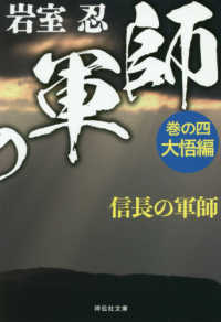 信長の軍師 〈巻の四〉 大悟編 祥伝社文庫