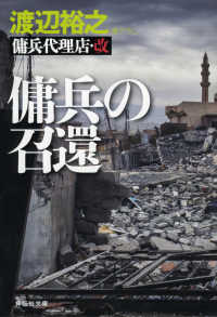 傭兵の召還 - 傭兵代理店・改 祥伝社文庫