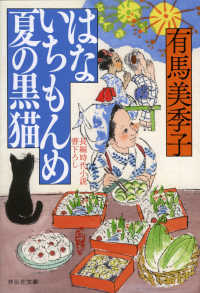 祥伝社文庫<br> はないちもんめ　夏の黒猫