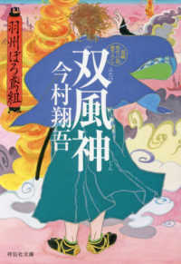 祥伝社文庫<br> 双（ふたつ）風神―羽州ぼろ鳶組〈９〉