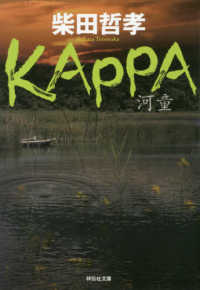 ＫＡＰＰＡ 祥伝社文庫