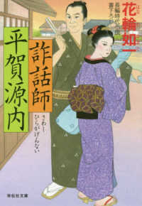 詐話師平賀源内 祥伝社文庫