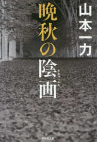 晩秋の陰画 祥伝社文庫