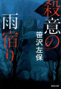 祥伝社文庫<br> 殺意の雨宿り