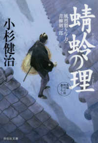 蜻蛉の理 - 風烈廻り与力・青柳剣一郎　４７ 祥伝社文庫