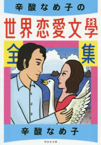 祥伝社文庫<br> 辛酸なめ子の世界恋愛文学全集