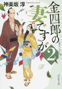 金四郎の妻ですが 〈２〉 - 長編時代小説書下ろし 祥伝社文庫