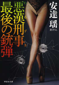悪漢刑事最後の銃弾 祥伝社文庫
