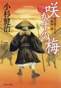 祥伝社文庫<br> 咲かずの梅―風烈廻り与力・青柳剣一郎