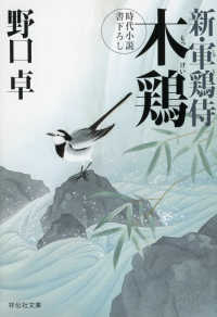 木鶏 / 野口 卓【著】 - 紀伊國屋書店ウェブストア｜オンライン書店