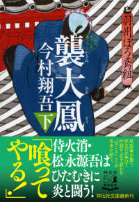 襲大鳳 〈下〉 - 羽州ぼろ鳶組　１１ 祥伝社文庫