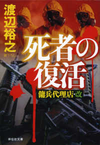 死者の復活 - 傭兵代理店・改 祥伝社文庫