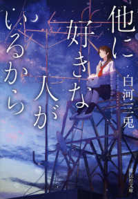 他に好きな人がいるから 祥伝社文庫