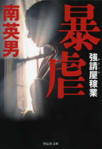祥伝社文庫<br> 暴虐―強請屋（ゆすりや）稼業
