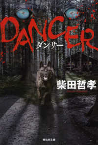 ＤＡＮＣＥＲ 祥伝社文庫