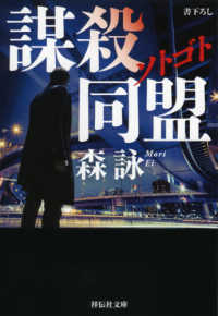 ソトゴト謀殺同盟 祥伝社文庫