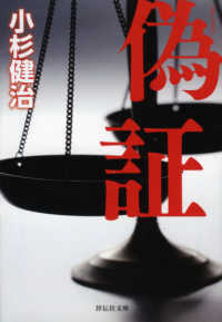 祥伝社文庫<br> 偽証