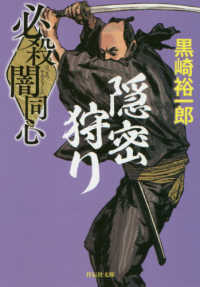 祥伝社文庫<br> 必殺闇同心―隠密狩り （新装版）