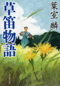 祥伝社文庫<br> 草笛物語