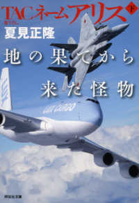 ＴＡＣネームアリス地の果てから来た怪物 〈下〉 祥伝社文庫