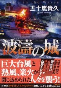 波涛の城 祥伝社文庫