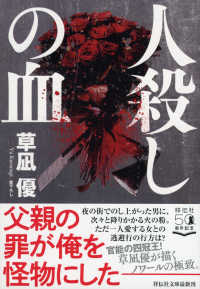 人殺しの血 祥伝社文庫