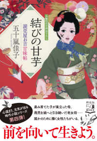 結びの甘芋 - 読売屋お吉甘味帖　４ 祥伝社文庫