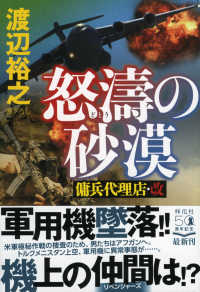 怒涛の砂漠 - 傭兵代理店・改 祥伝社文庫