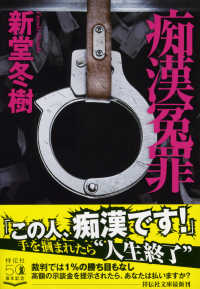 祥伝社文庫<br> 痴漢冤罪