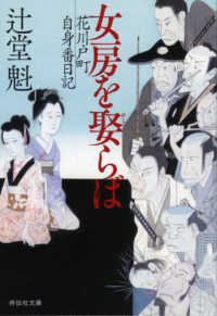 女房を娶らば - 花川戸町自身番日記 祥伝社文庫