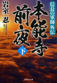 本能寺前夜 〈下〉 - 信長の軍師外伝 祥伝社文庫