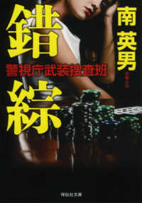 錯綜 - 警視庁武装捜査班 祥伝社文庫