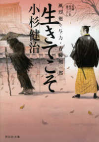 生きてこそ - 風烈廻り与力・青柳剣一郎　５２ 祥伝社文庫