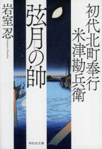 弦月の帥 - 初代北町奉行米津勘兵衛 祥伝社文庫