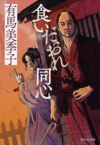 祥伝社文庫<br> 食いだおれ同心