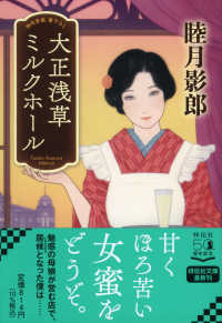 大正浅草ミルクホール - 時代官能書下ろし 祥伝社文庫