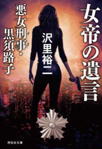 女帝の遺言 - 悪女刑事・黒須路子 祥伝社文庫